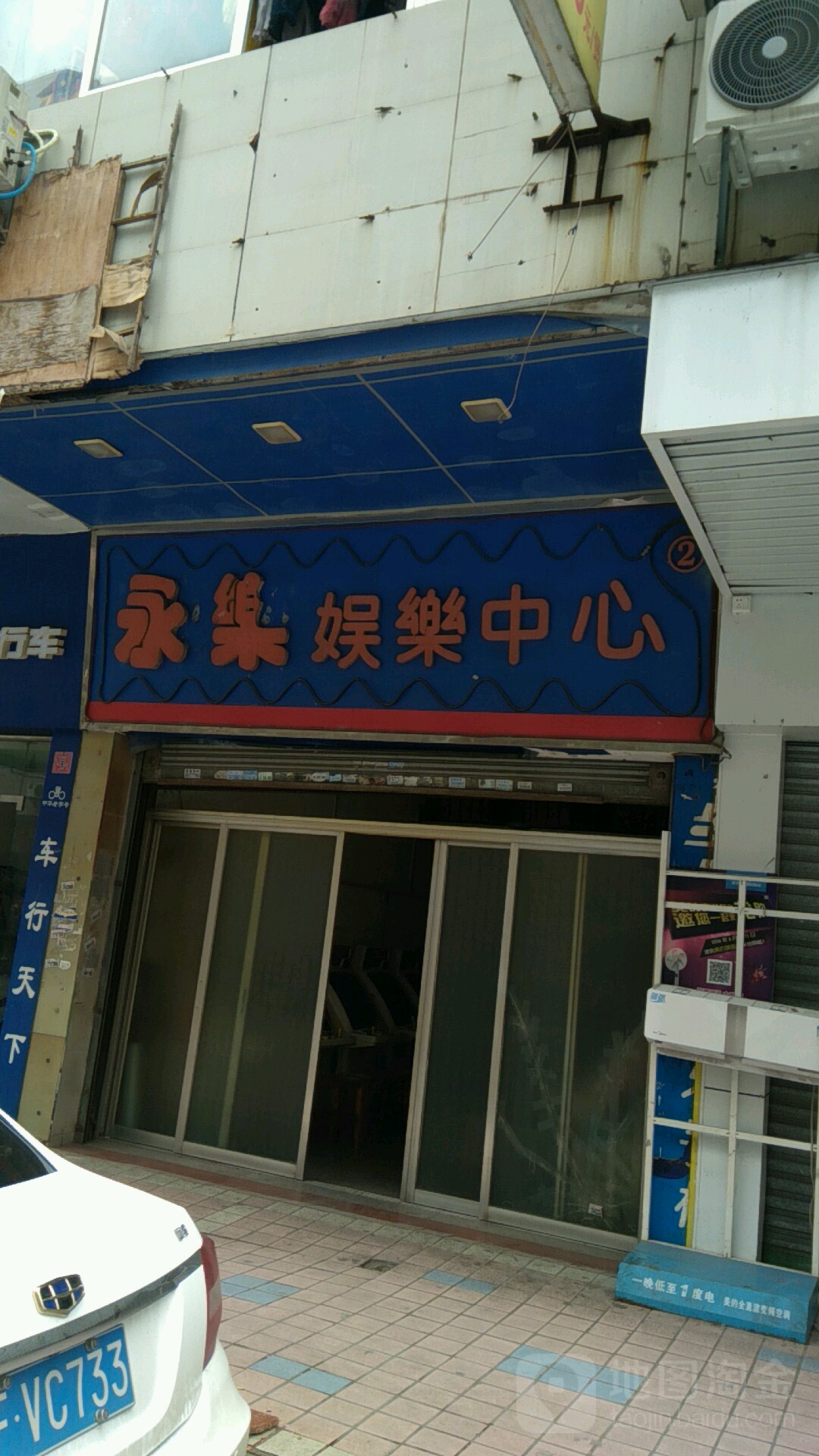 永乐游乐中心