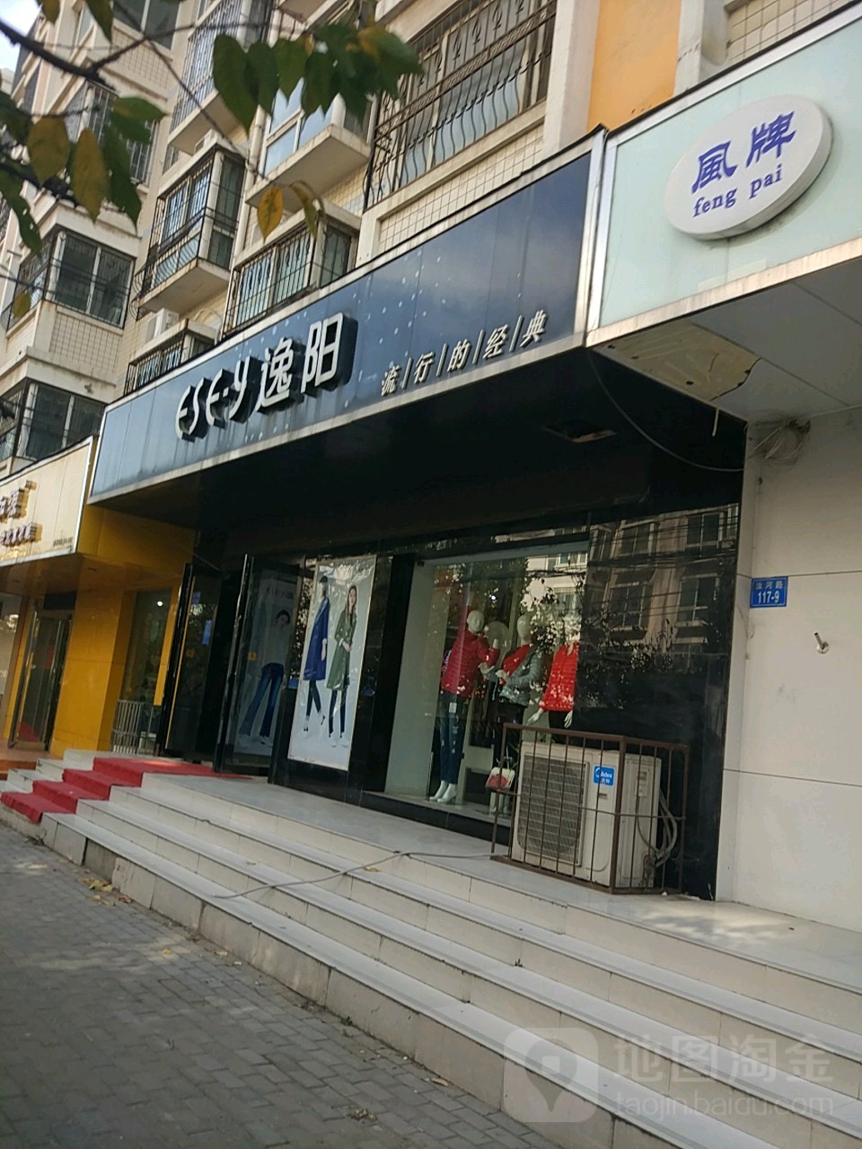 逸阳(汝河路店)