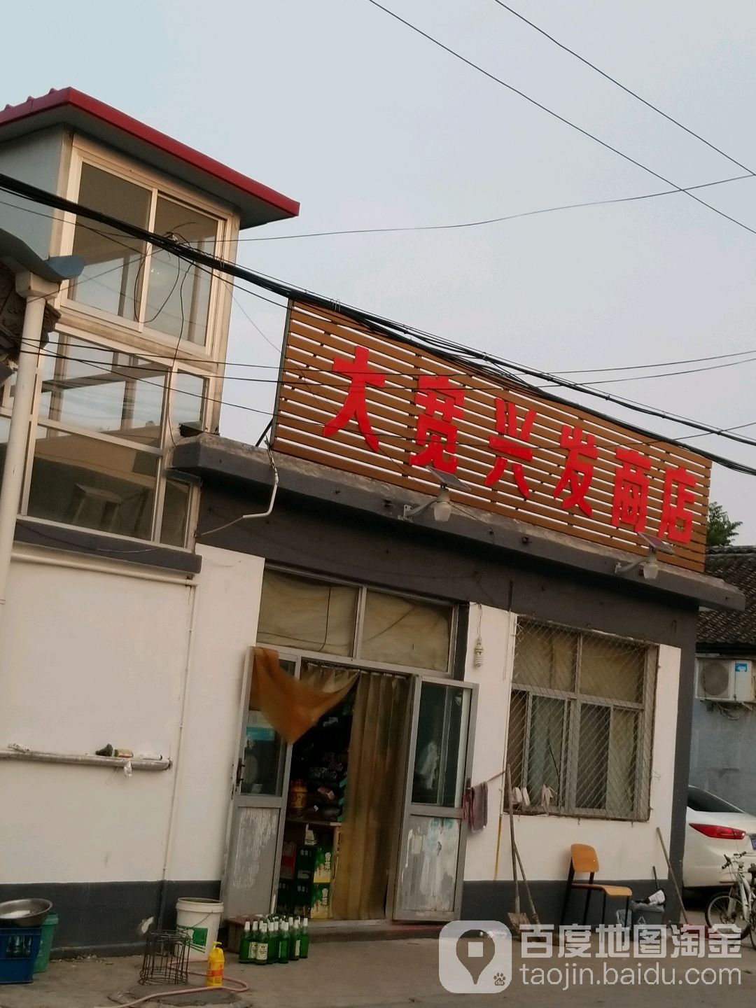 大宽兴发商店。