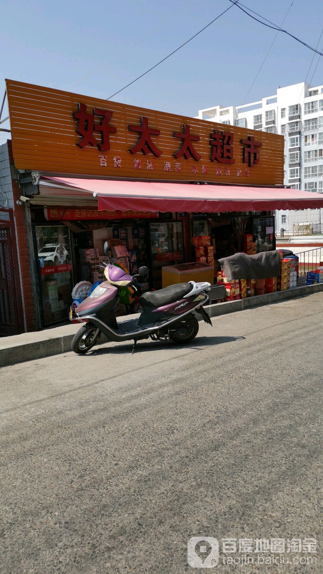 好太太超市