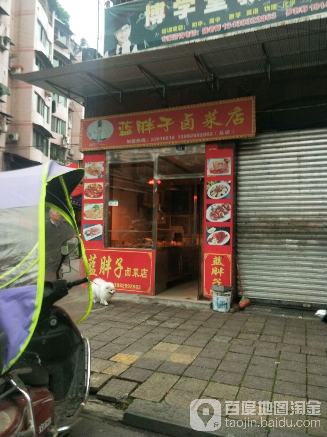 蓝胖卤菜店