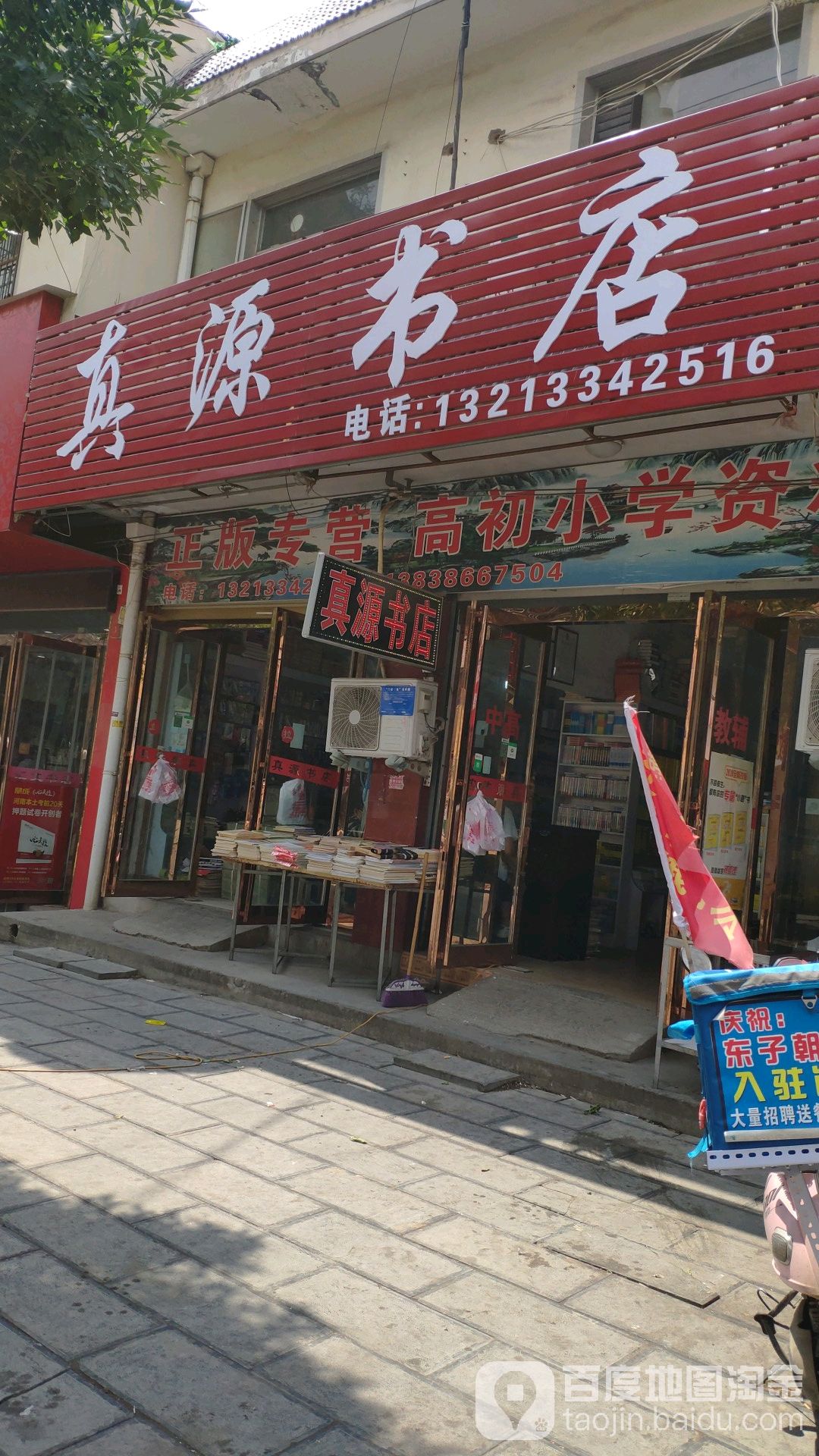 真源书店(健康街)