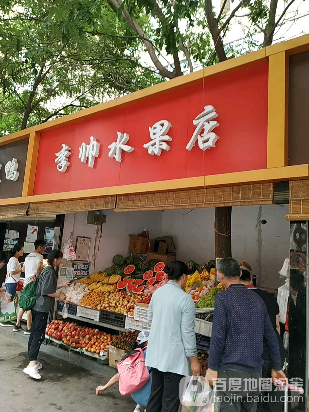 李帅水果店