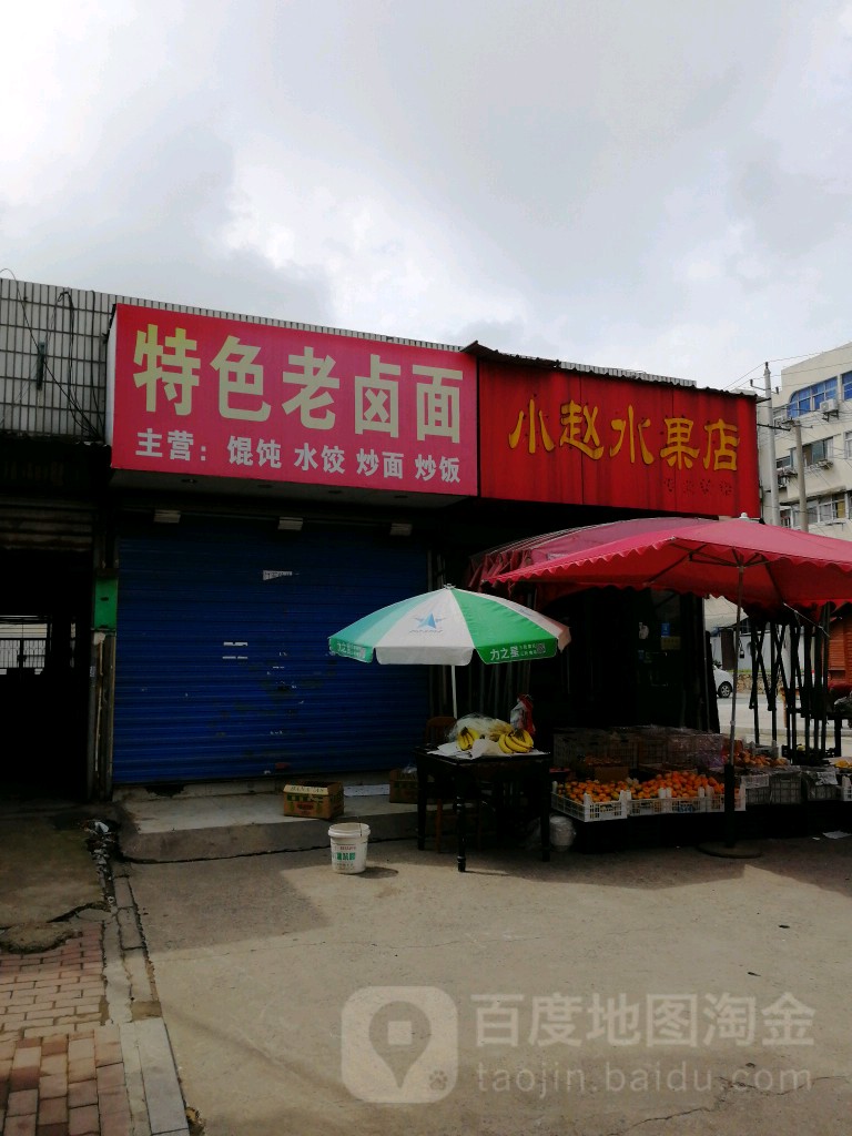 小赵水果(新风路店)