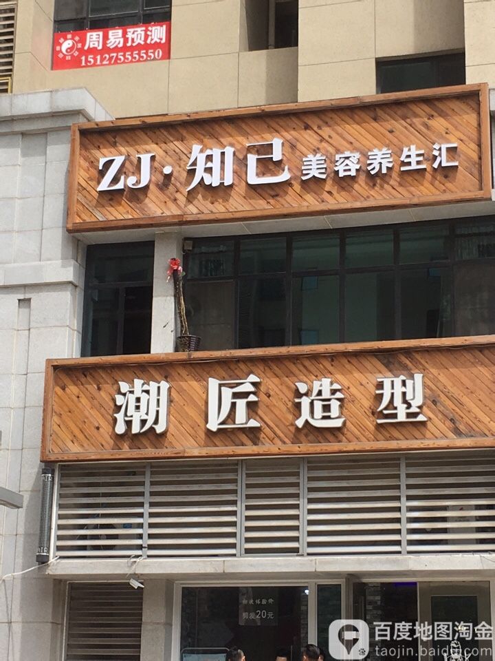 潮匠造型(凤城国贸店)