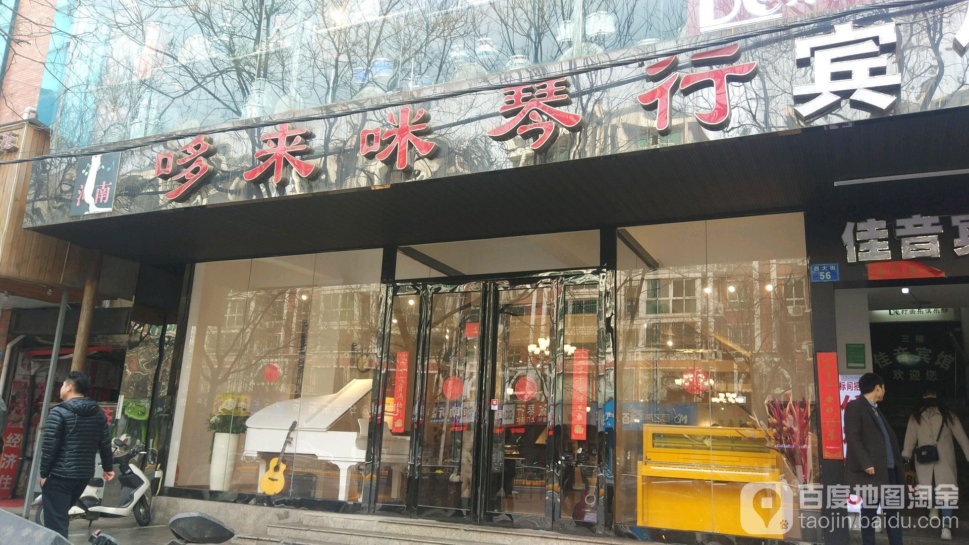 哆来咪琴行(钢琴大厦店)