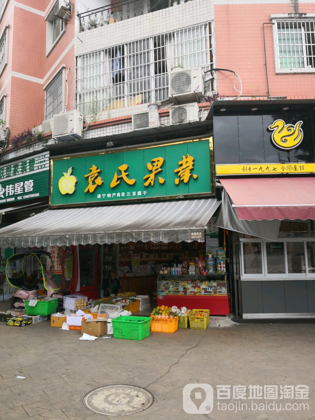 袁氏果业(遂宁店)