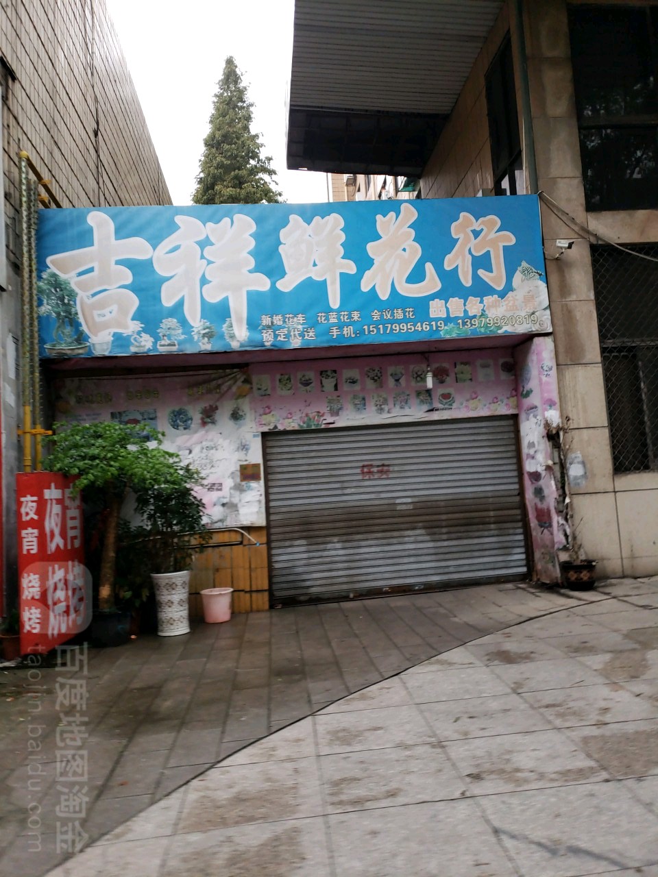 吉祥鲜花行(萍乡市石化大厦店)