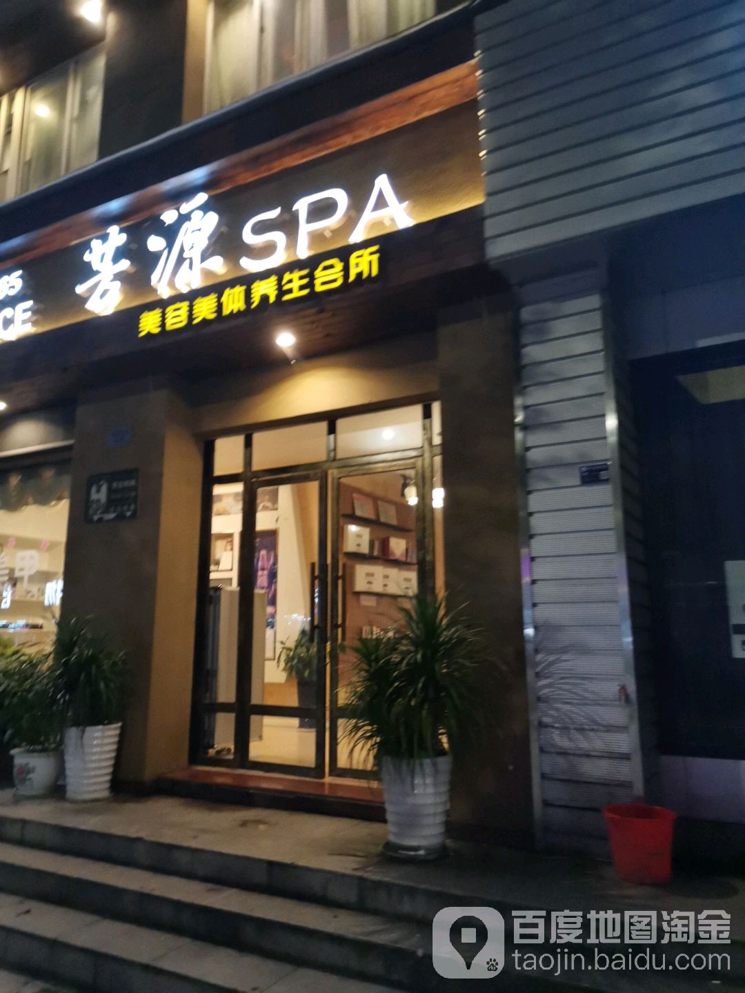 芳源SPA美容美体养生会所