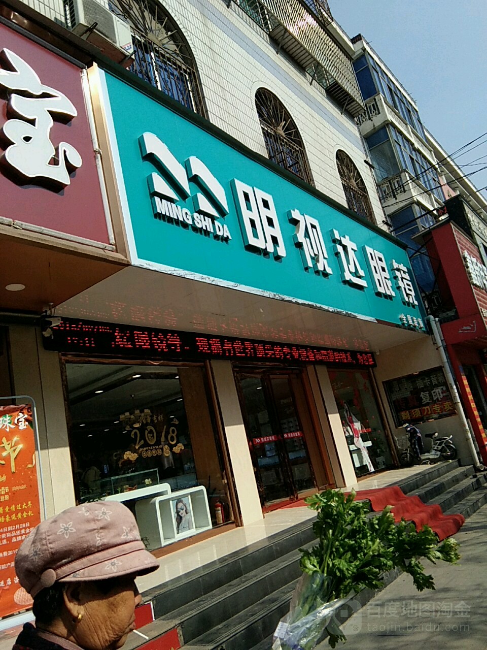 确山县明视达眼镜(解放路店)