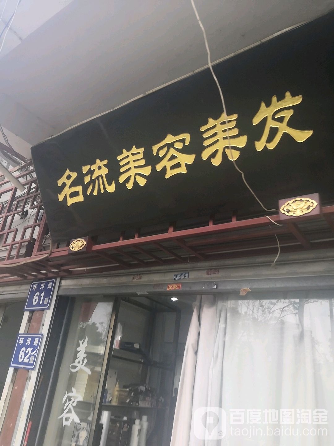 名流美容美发