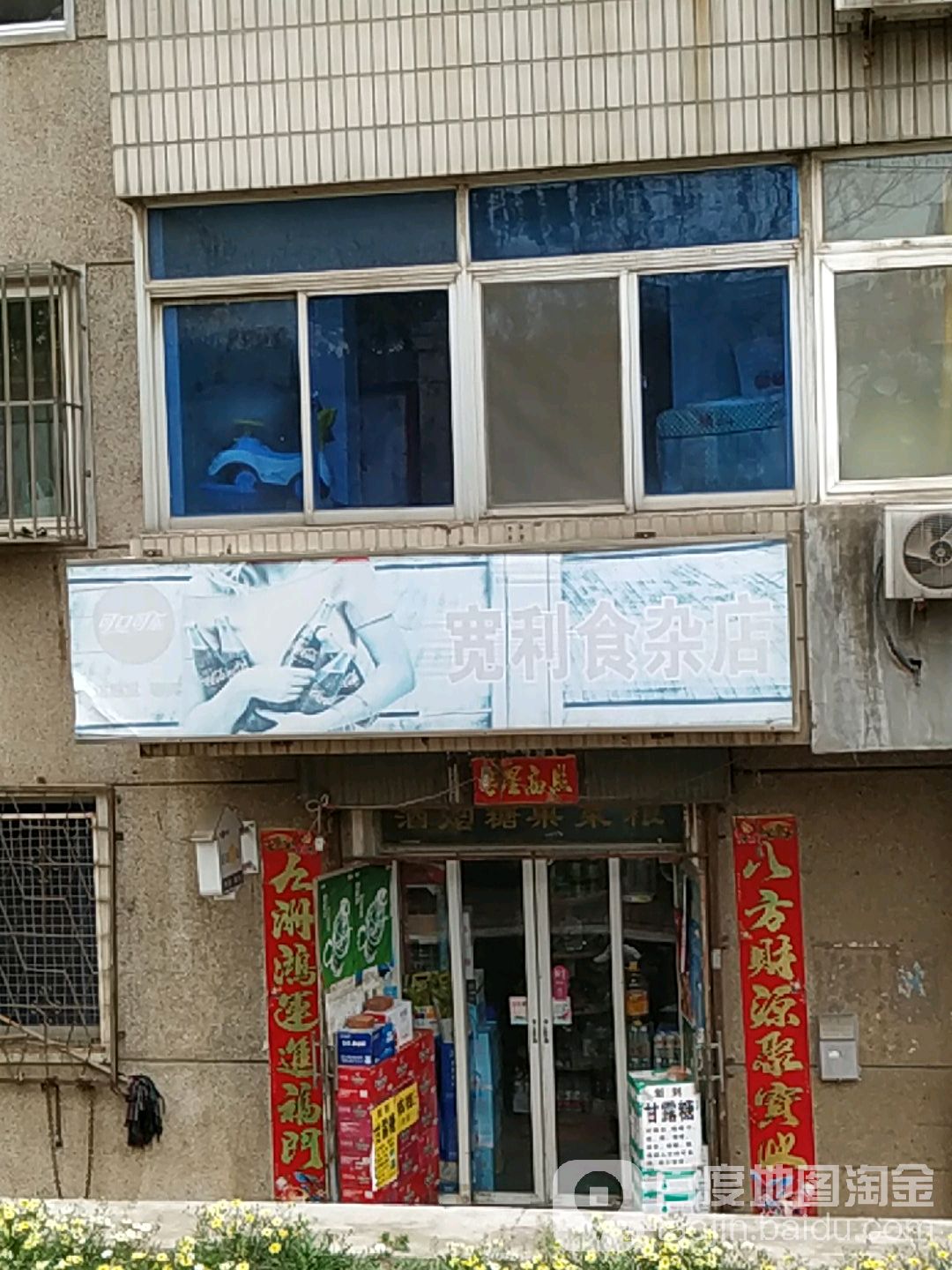 宽利食杂店