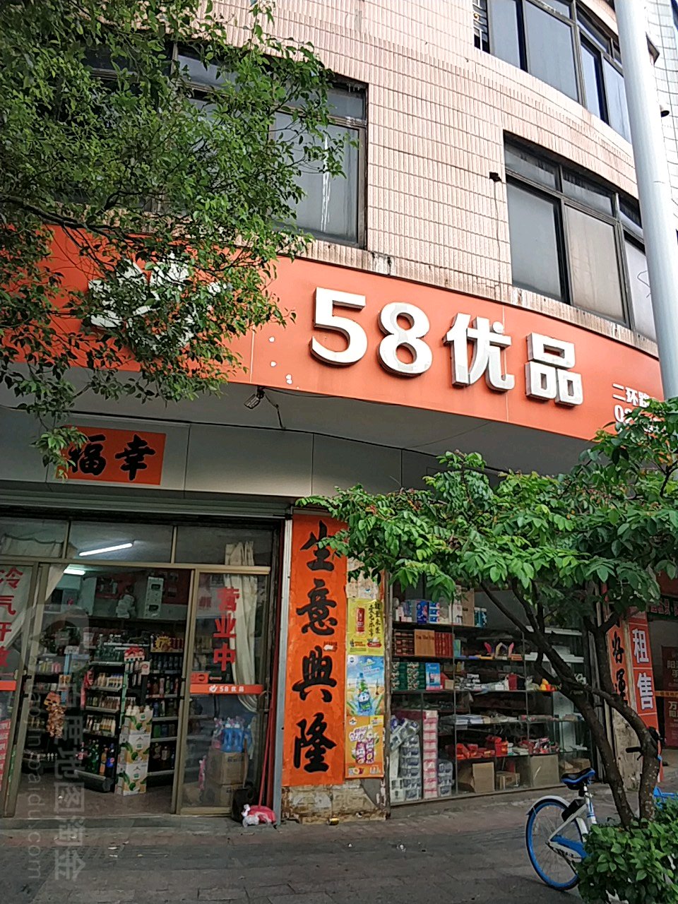 58优品(二环路东顺店)