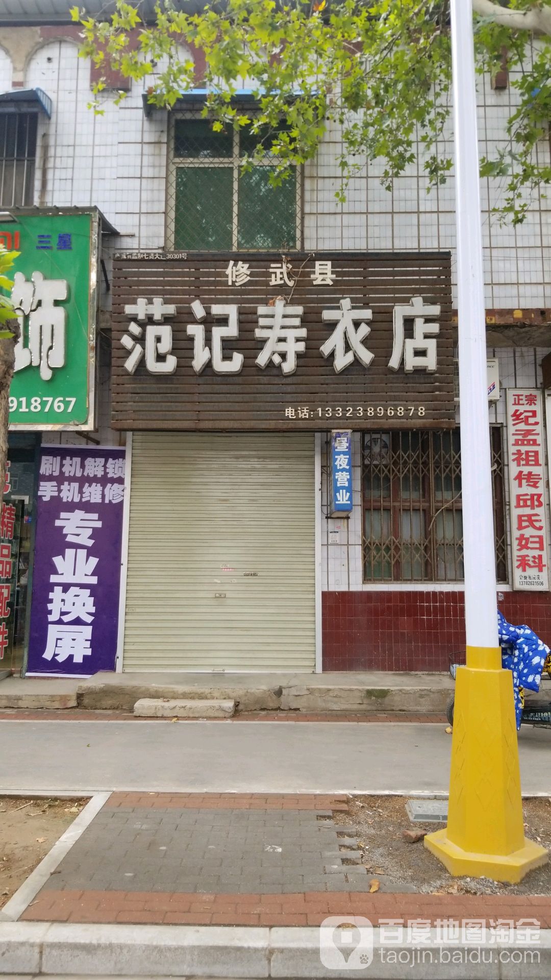 范记中寿衣店