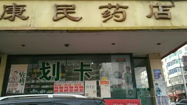 康民药店(北光路店)