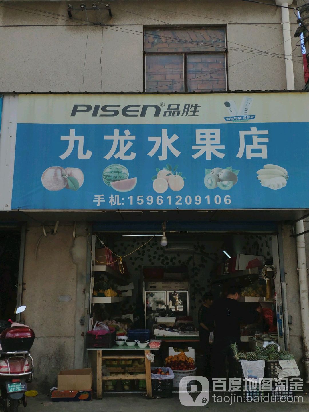 九龙水果店