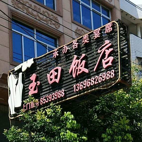 玉天饭店