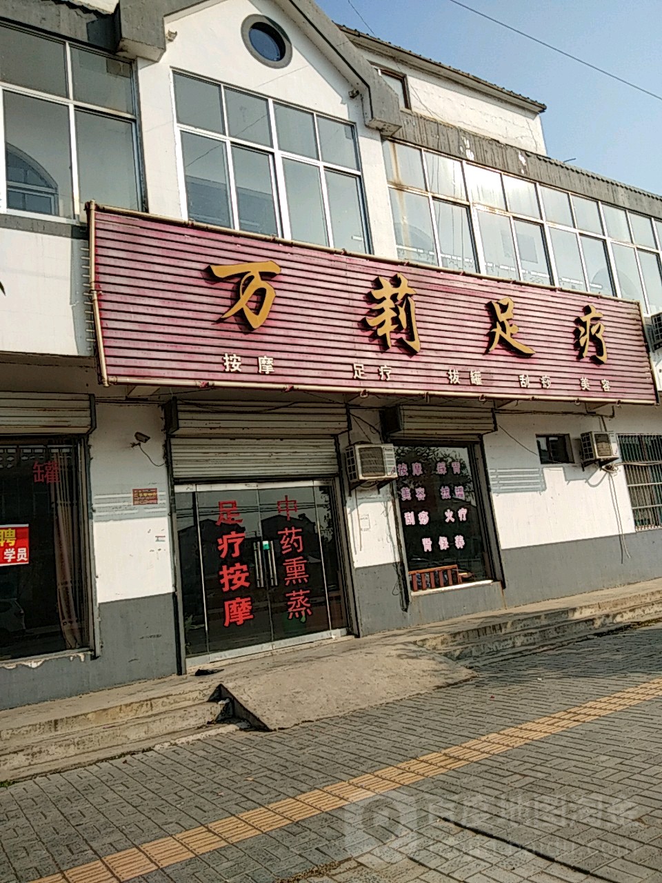 万莉足疗