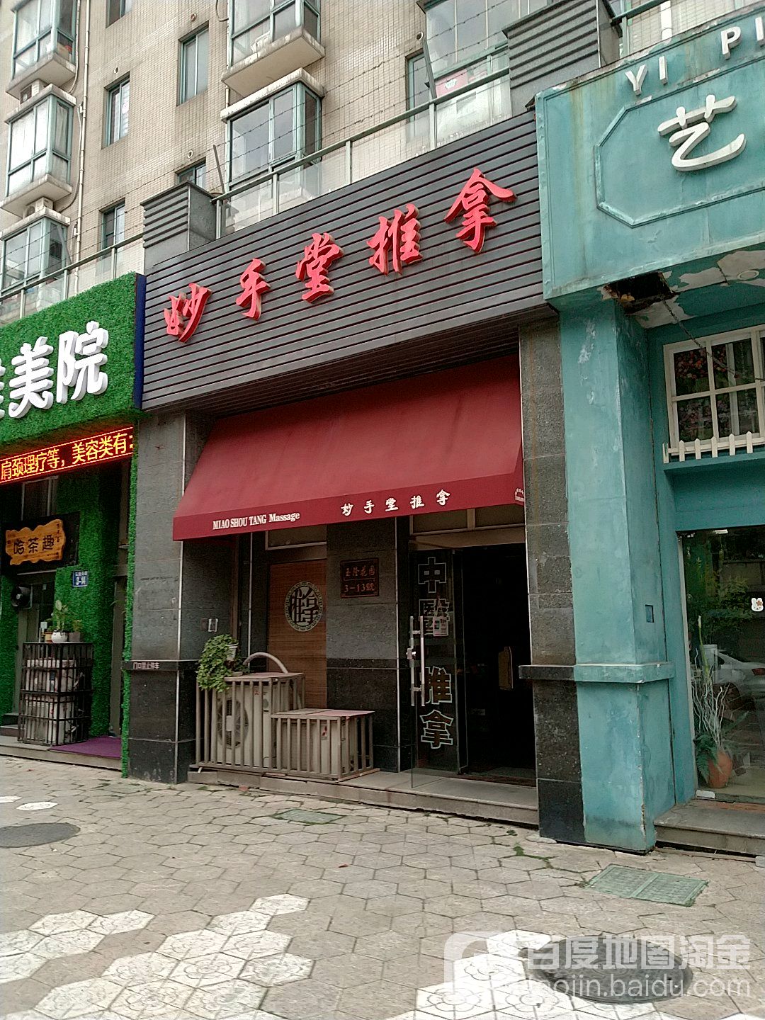 妙手堂盲行推拿(北大街店)