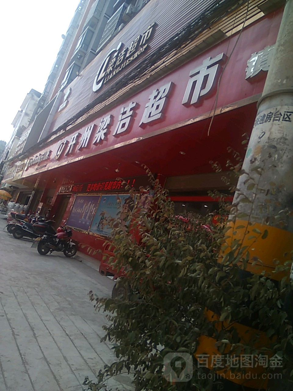 开州梁洁超市(镇安店)