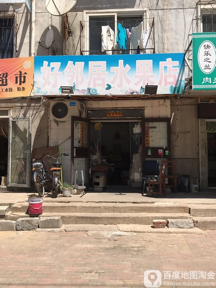好邻居水果店