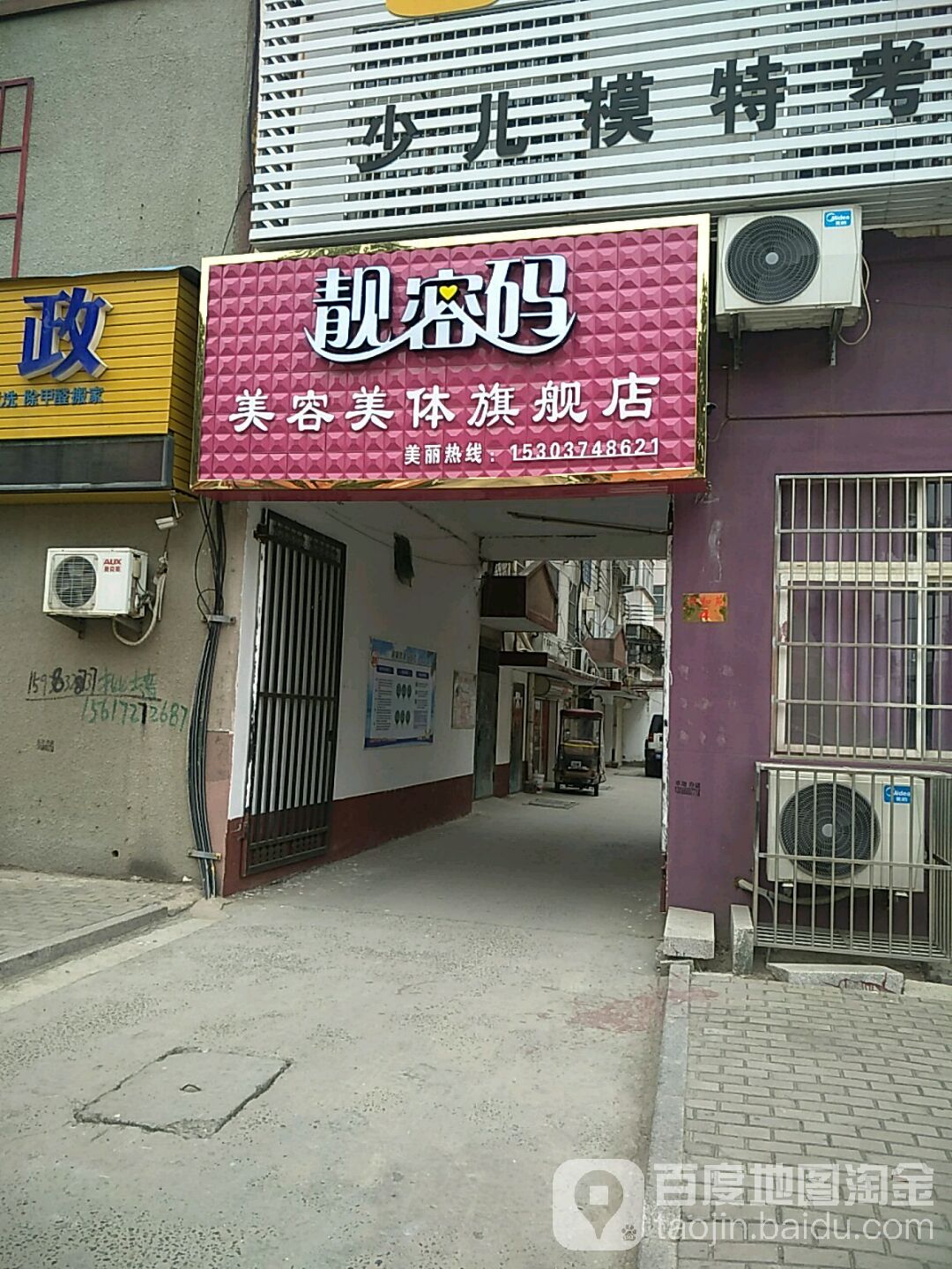 靓密码美容美体七健店