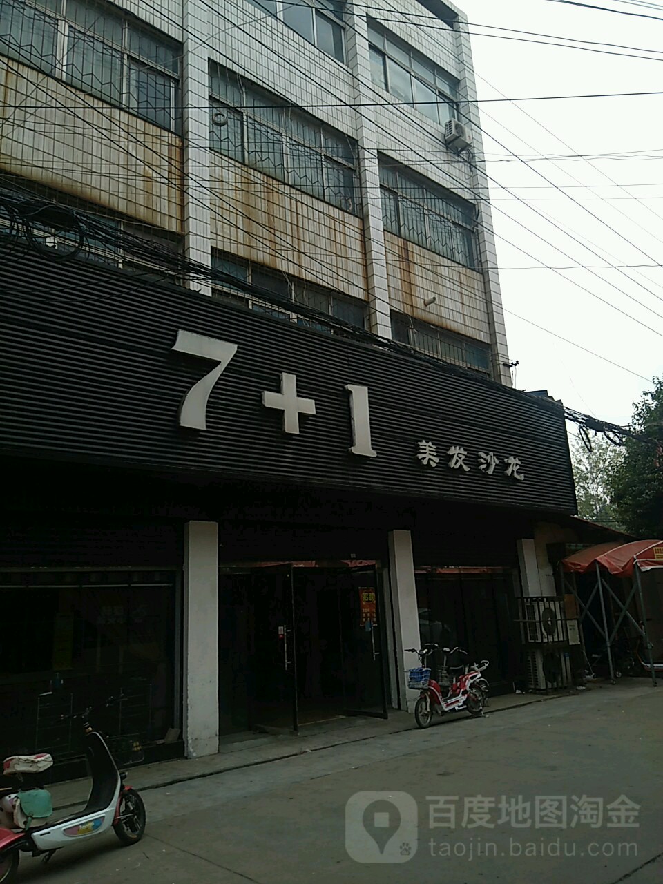 7+1美发沙龙(平定山郏县)