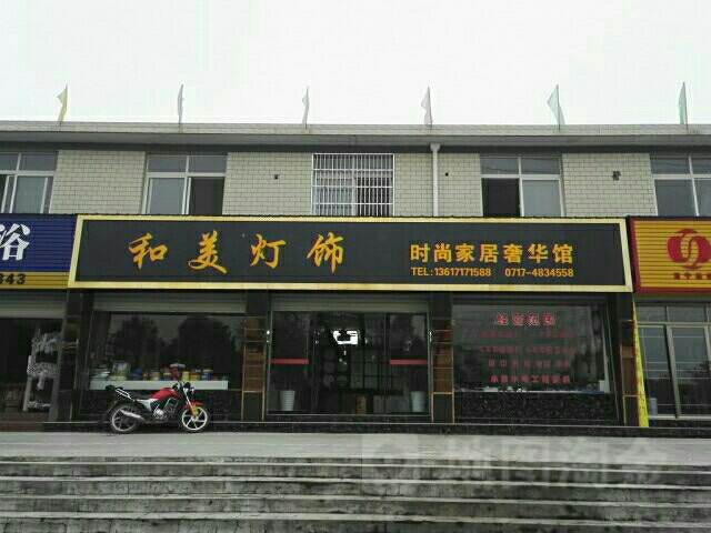 和美灯饰