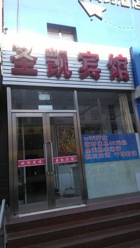 圣凯宾馆(胜利路店)