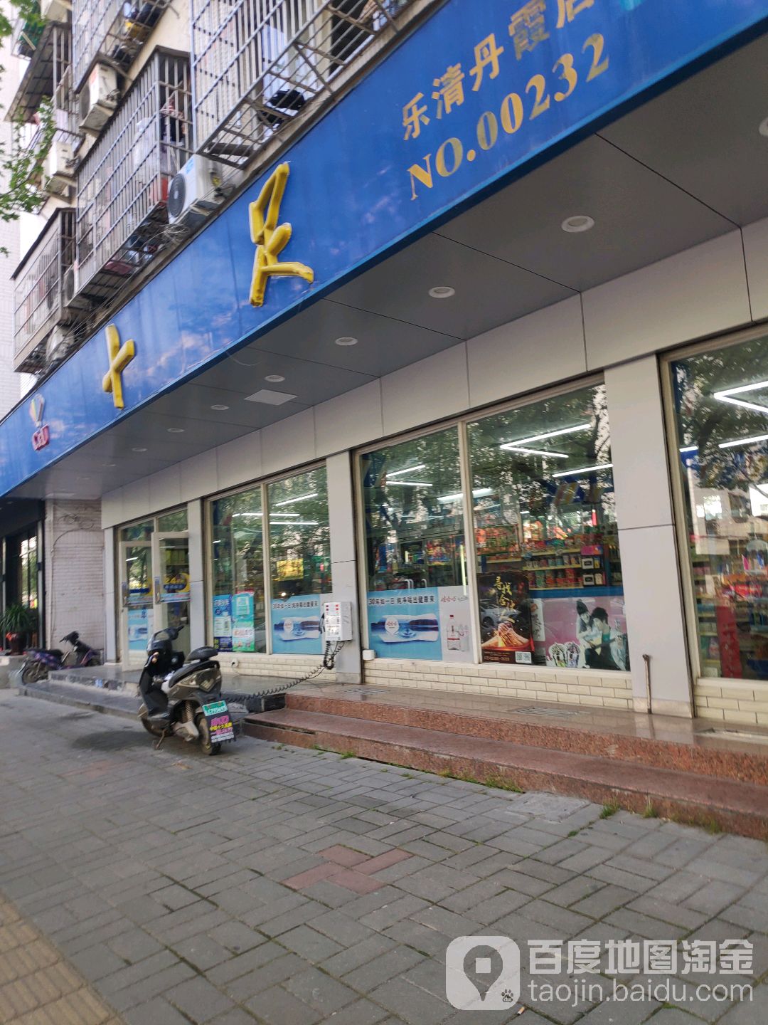 十足北(乐清丹霞店)
