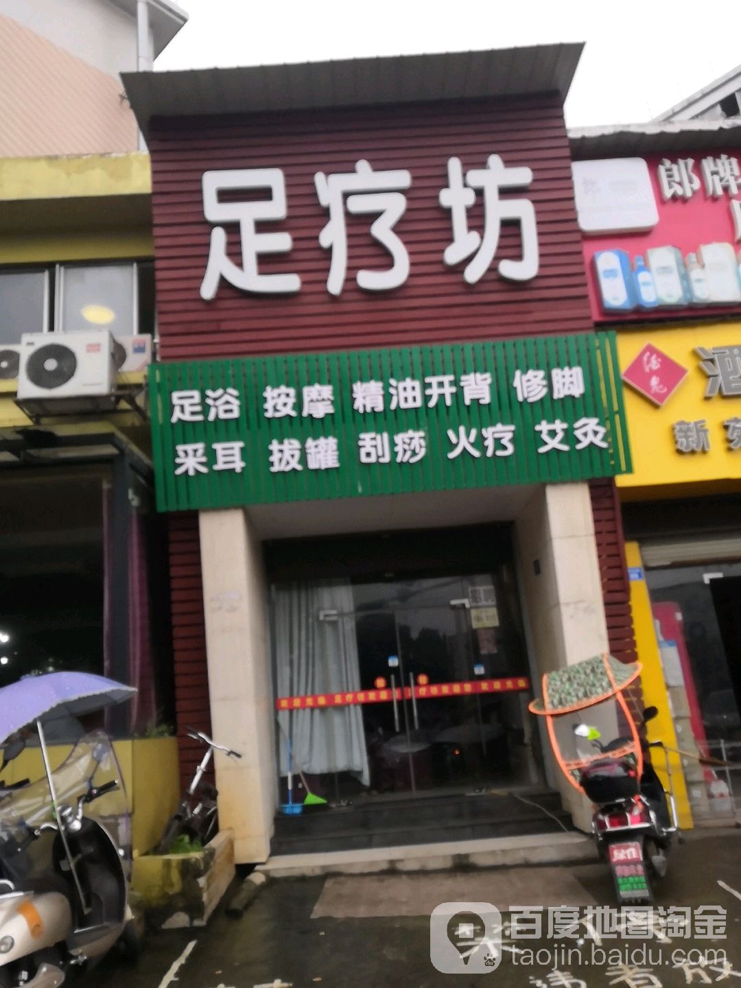 足浴坊