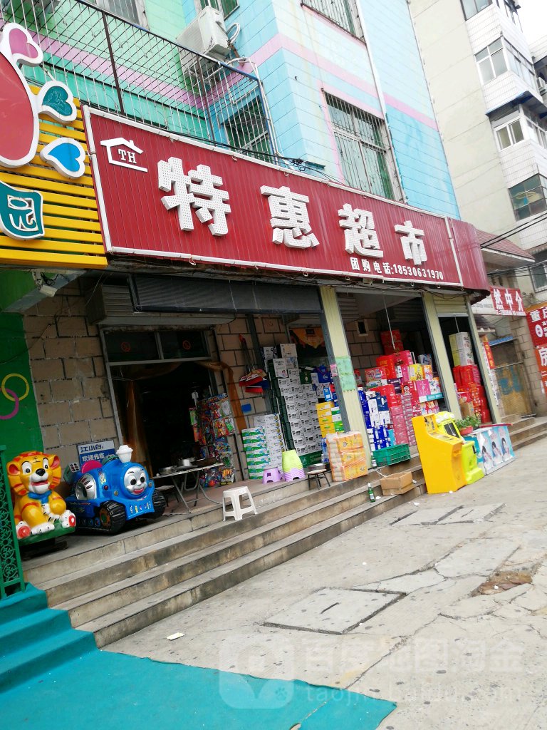 惠惠超市