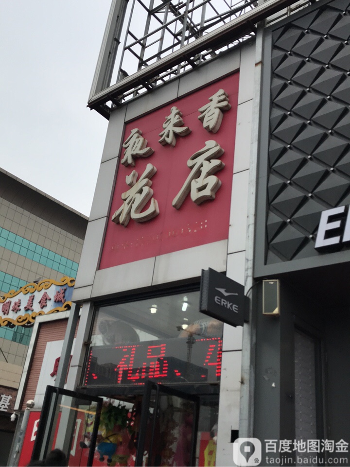 夜来香花店(新华路店)