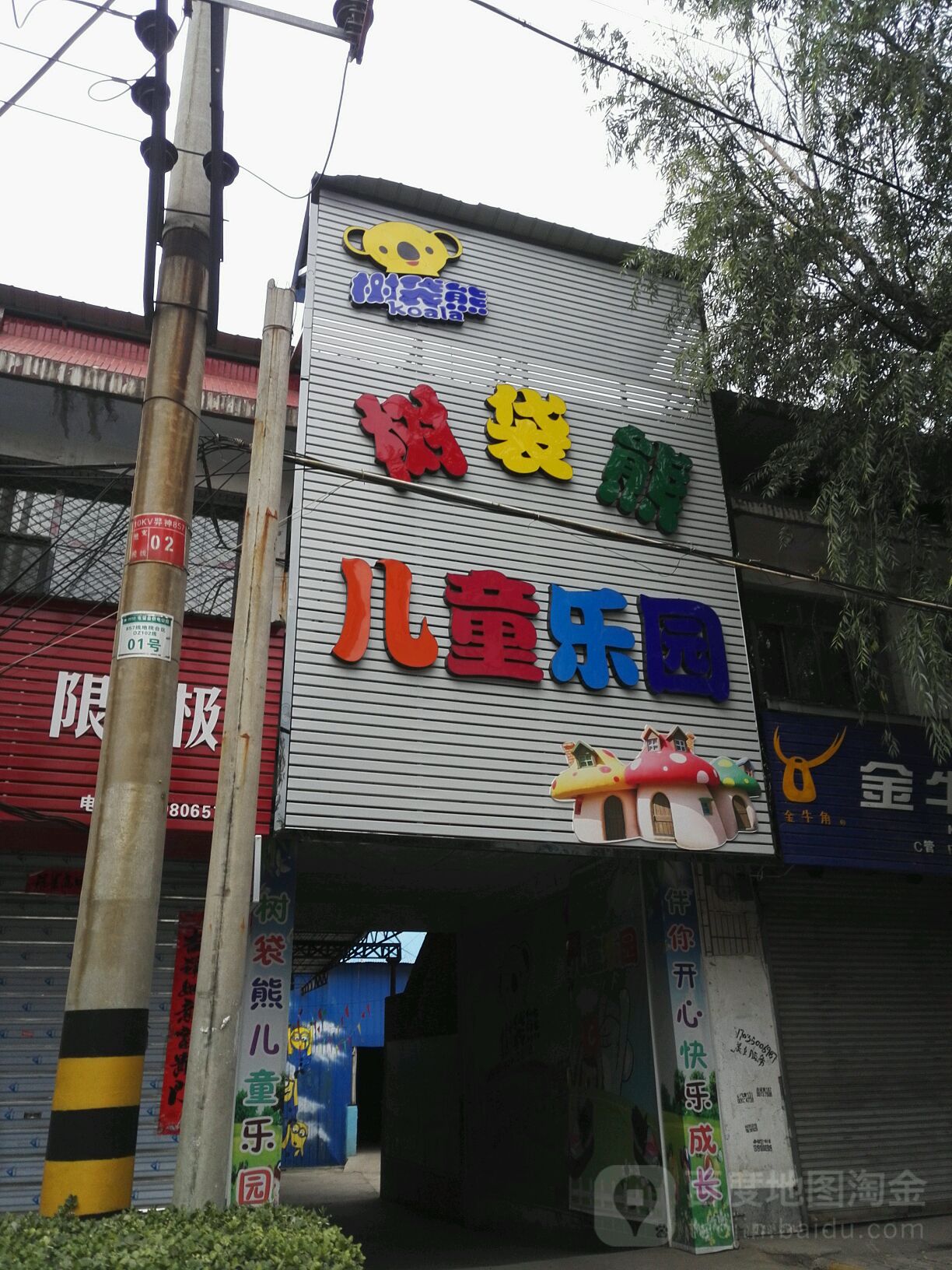 树袋熊儿童公园(建设南路店)