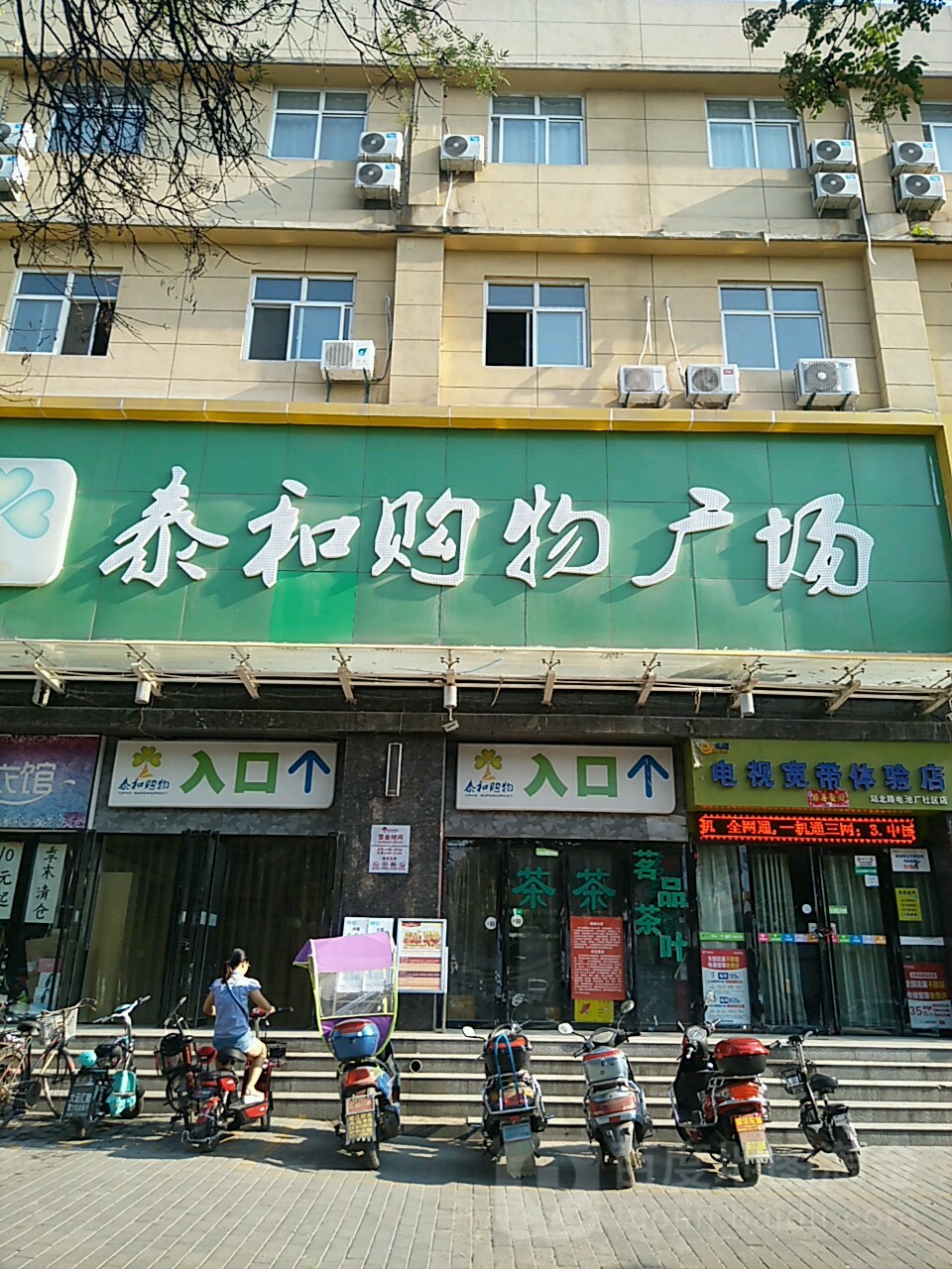 泰和购物广场(渭南站北路店)