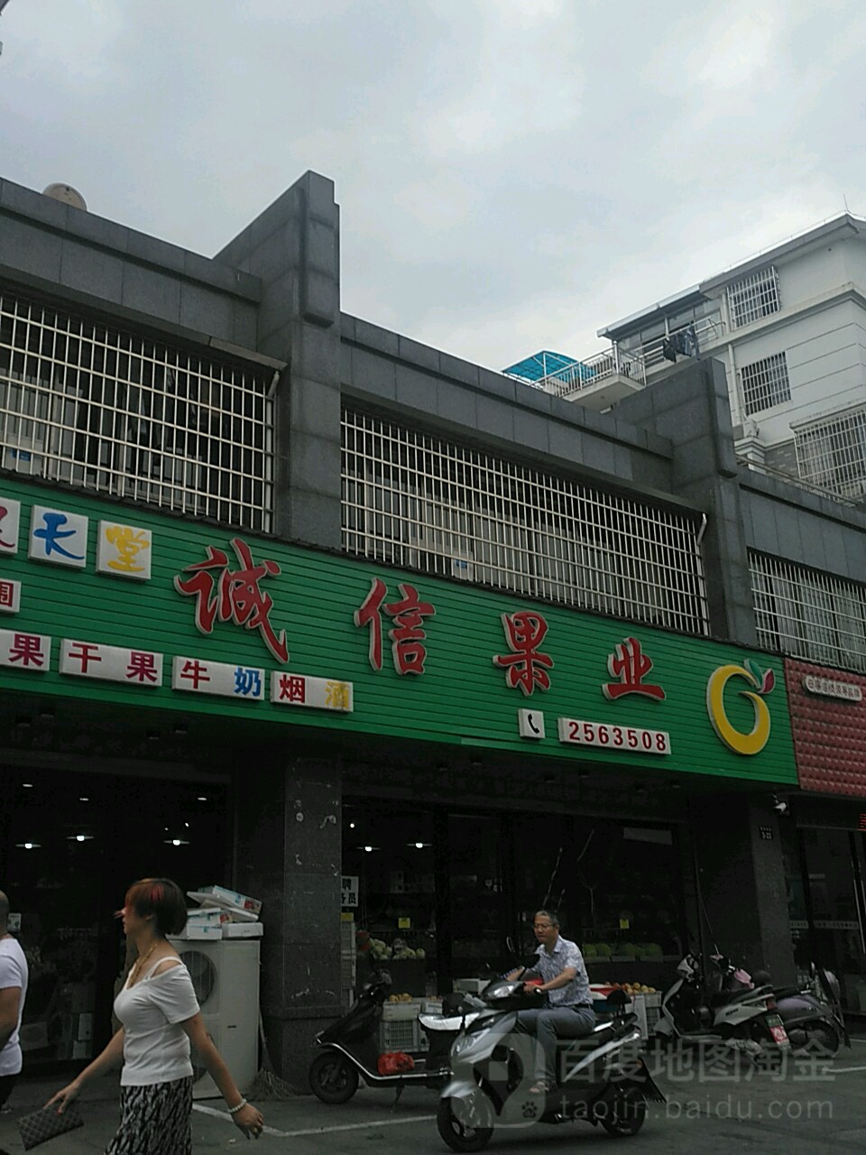 诚信果业(新安大道店)