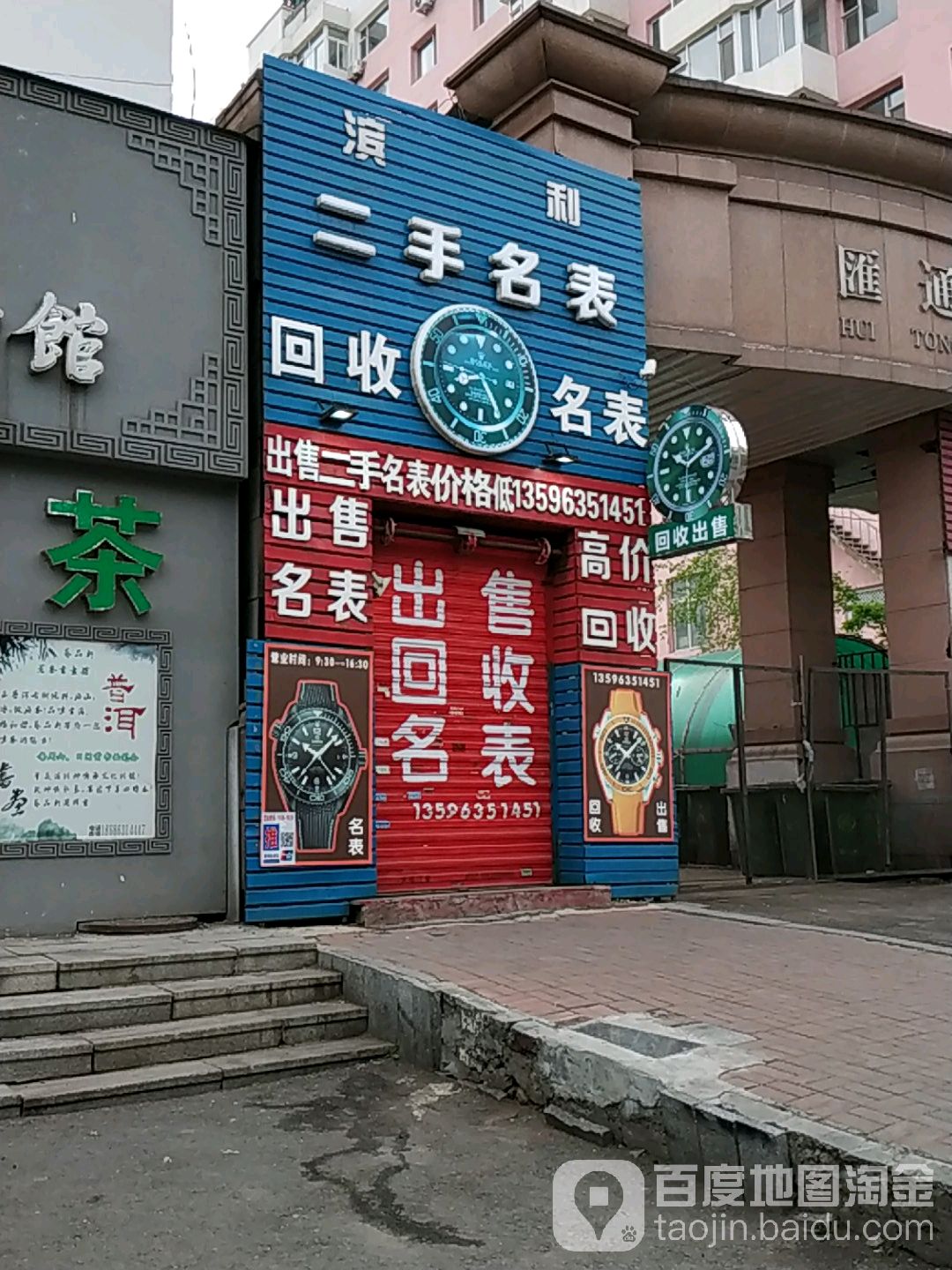 吉林市滨利宾丽表行