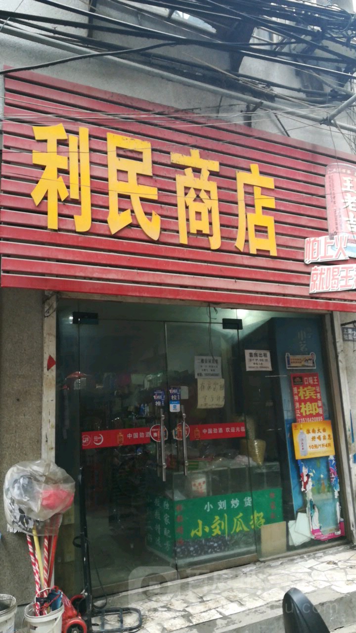 利民商店(舜耕中路店)