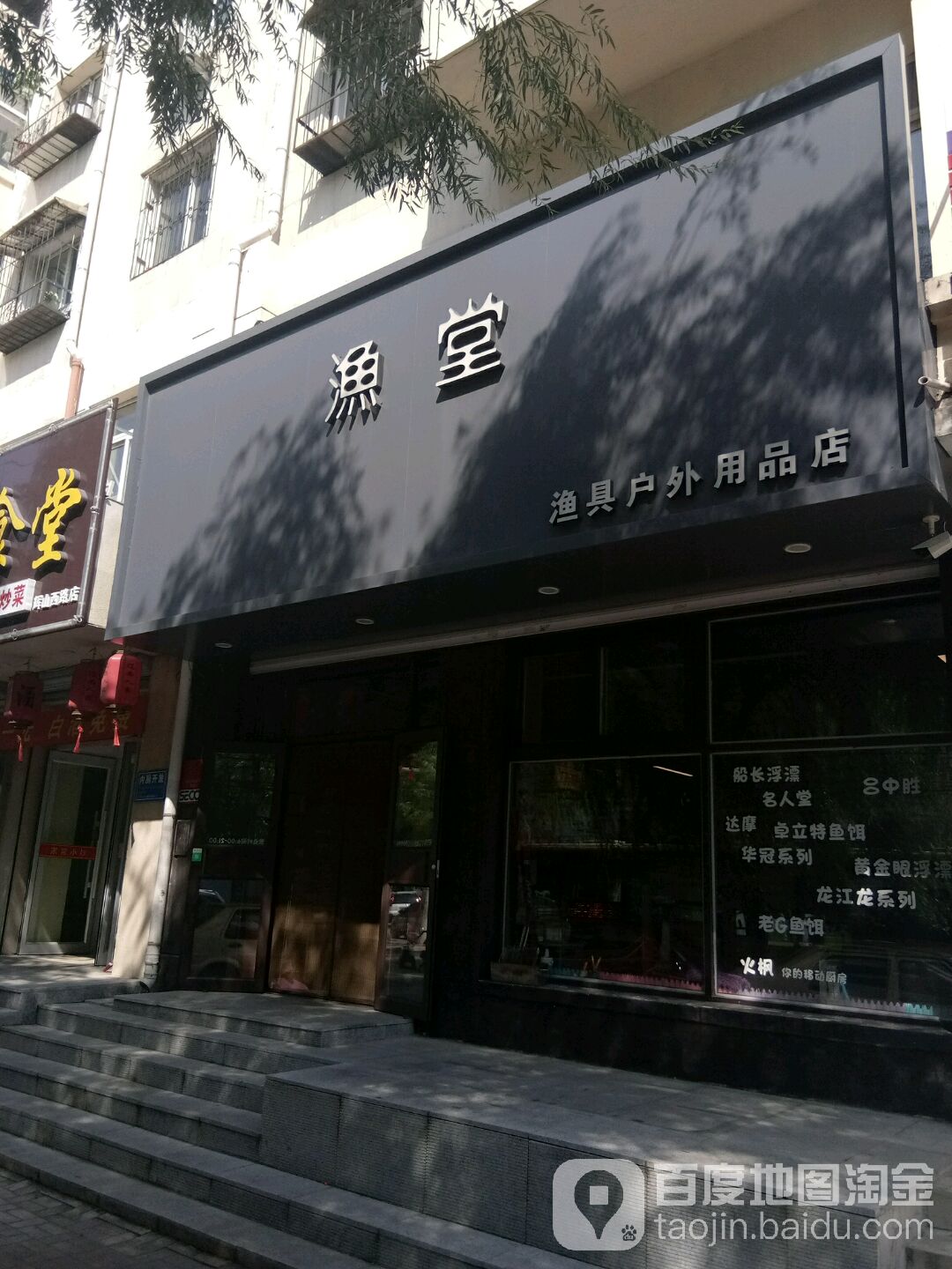 渔堂渔具户外用品店