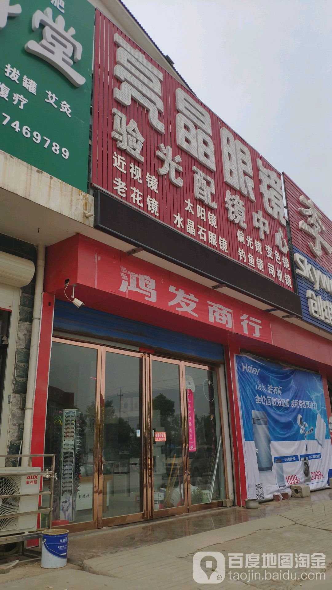 亮晶眼验光配镜中心(许鄢城际快速通道店)