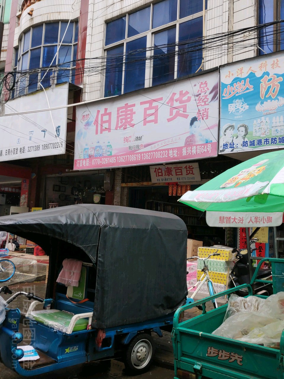 伯康百货