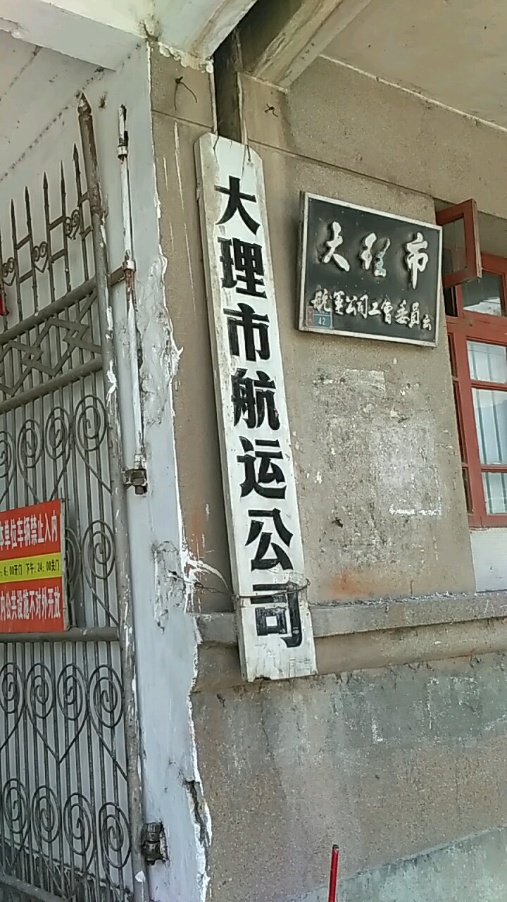 大理市航运公司