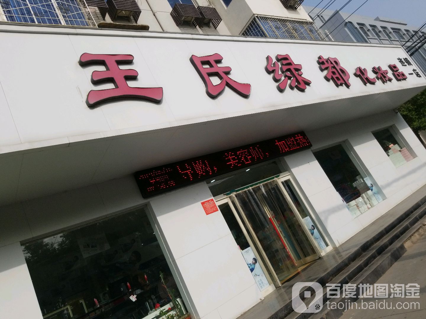王氏绿都化妆品(连锁一店)