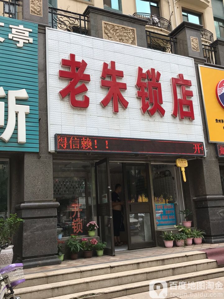 老朱锁店