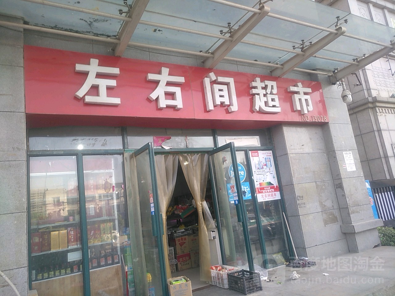 新郑市龙湖镇左右间超市(祥安路店)