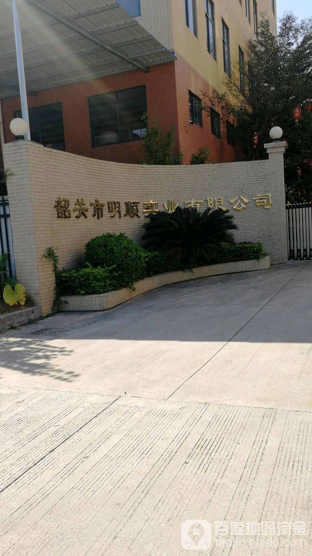 韶关市明顺实业有限公司