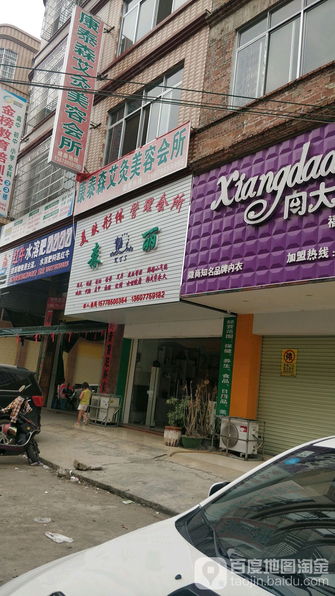 森丽美肤形体管理会所