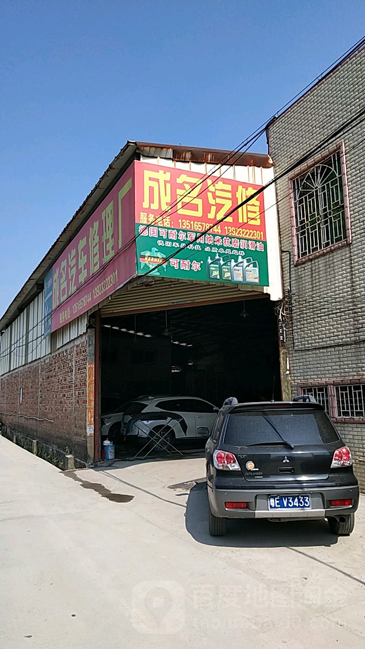 成名汽车修理厂