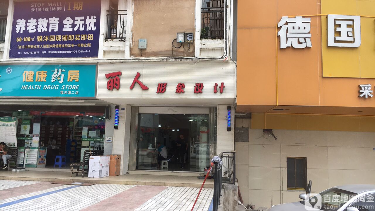 丽人形象富设计(迎宾路店)