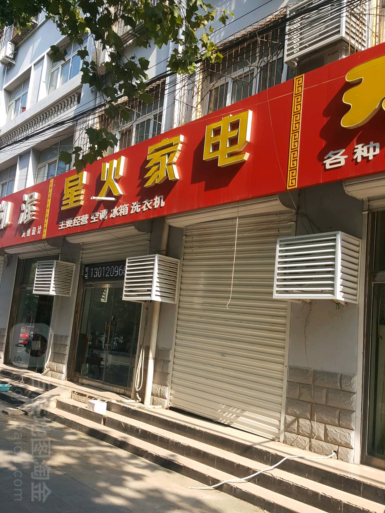 星火家店